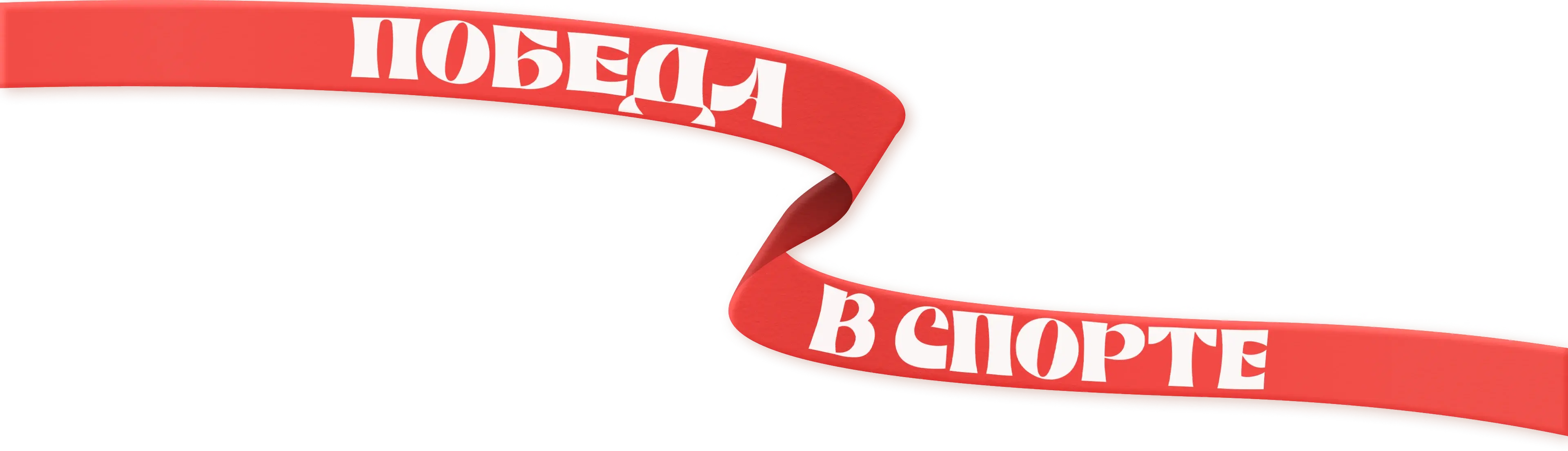 Надпись 'Победа в спорте' на красной ленте