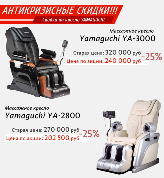 Скидки на кресла Yamaguchi YA-3000 и YA-2800 - 25%!