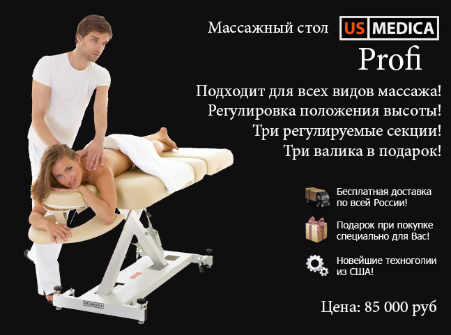 Массажный стол us medica profi